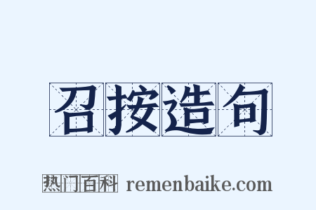 召按造句是什么意思的图片